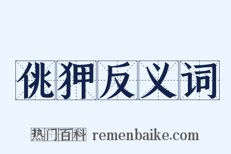佻狎反义词是什么意思的图片